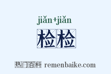 检检是什么意思的图片